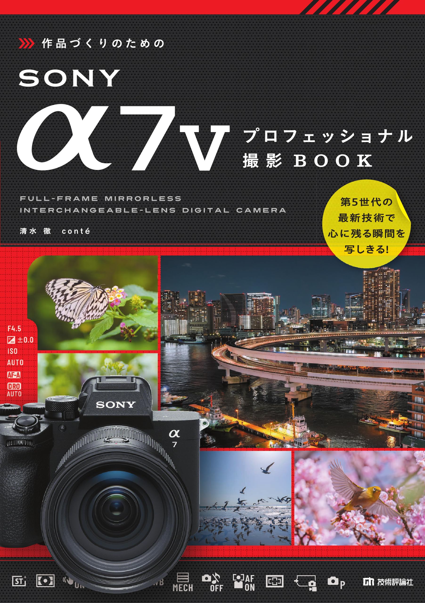 作品づくりのための SONY α7Vプロフェッショナル撮影BOOK | 清水 徹